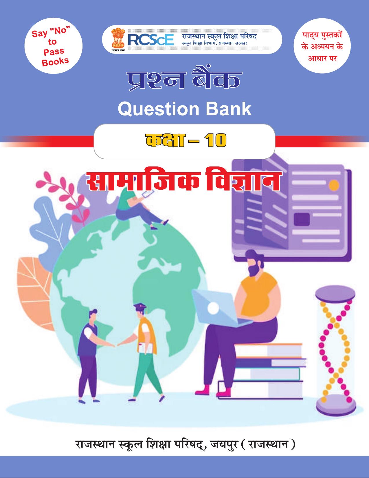 RBSE Class 10 Question Bank - Page 243
