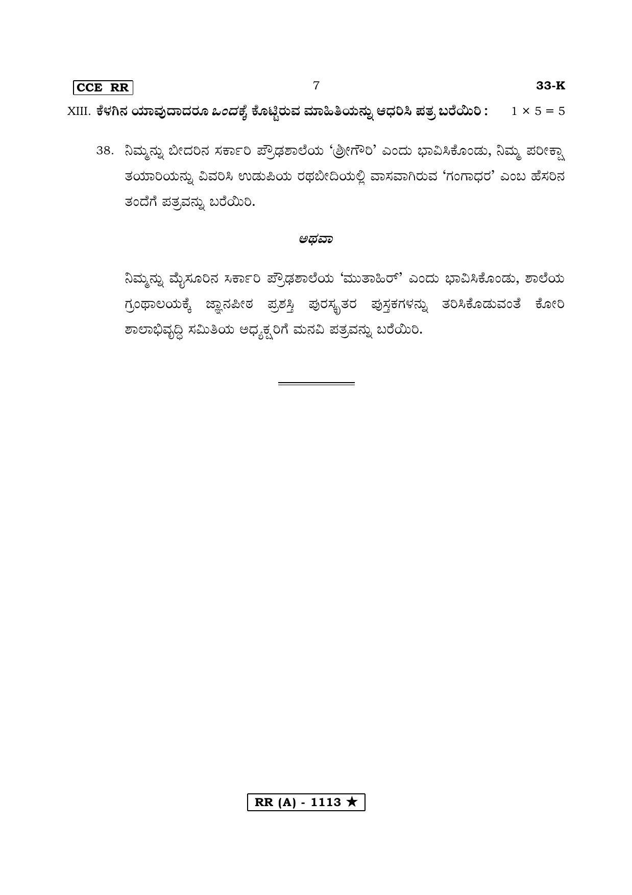 Karnataka SSLC SECOND LANGUAGE KANNADA (SUPPLEMENTARY)-A Question Paper 2020 - Page 7