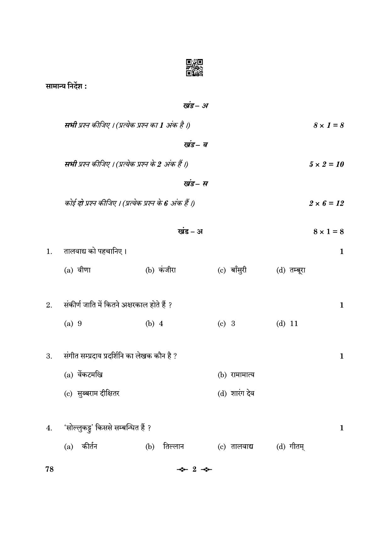 CBSE Class 12 78_Carnatic Music Inst. Per. 2023 Question Paper - Page 2