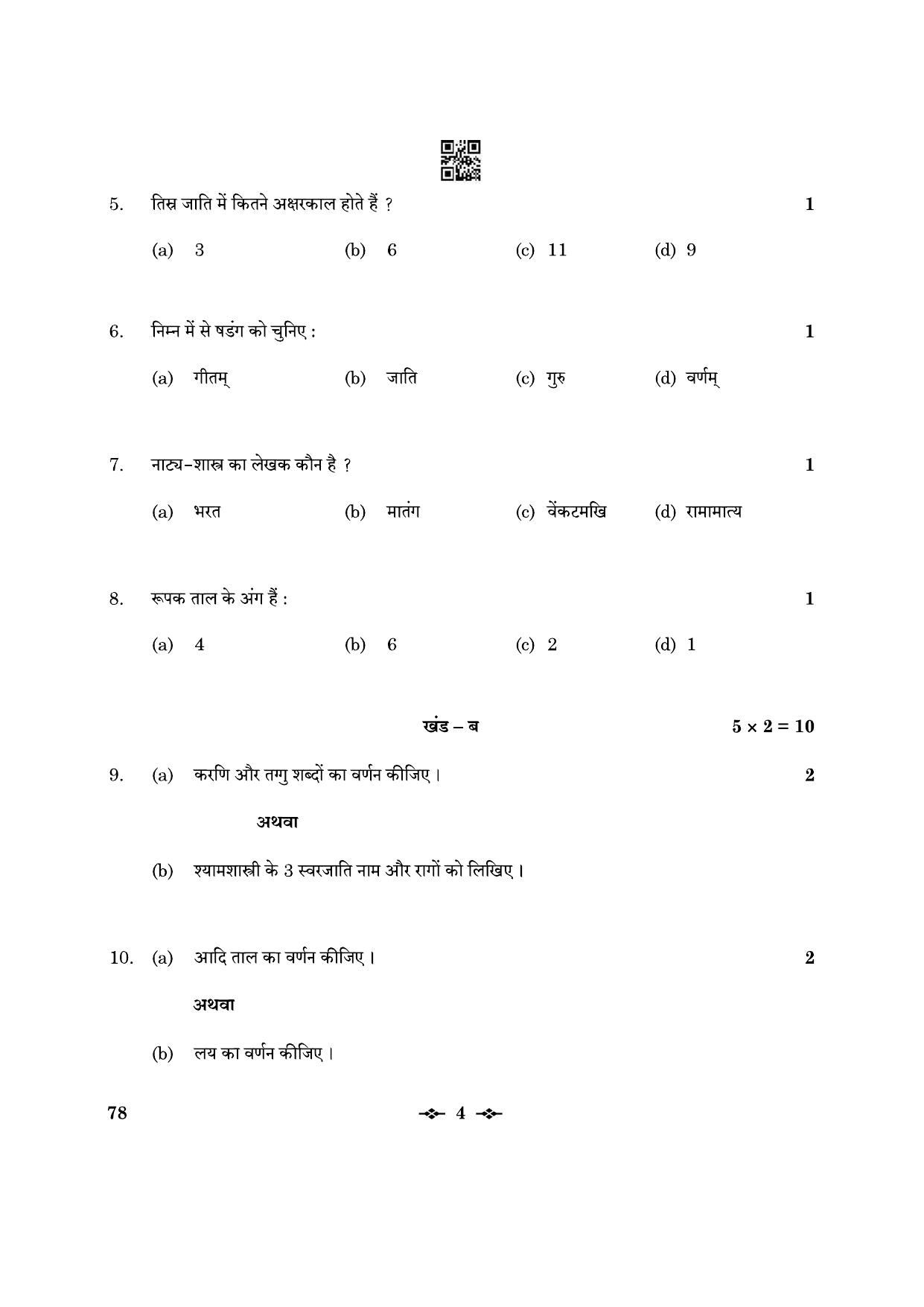CBSE Class 12 78_Carnatic Music Inst. Per. 2023 Question Paper - Page 4