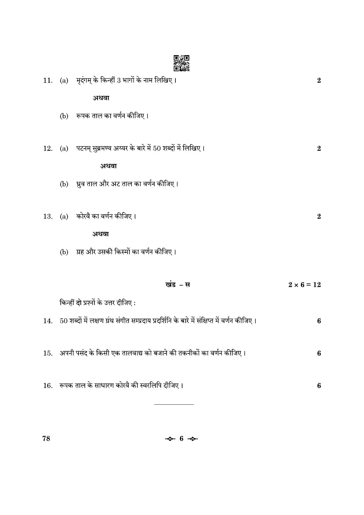 CBSE Class 12 78_Carnatic Music Inst. Per. 2023 Question Paper - Page 6