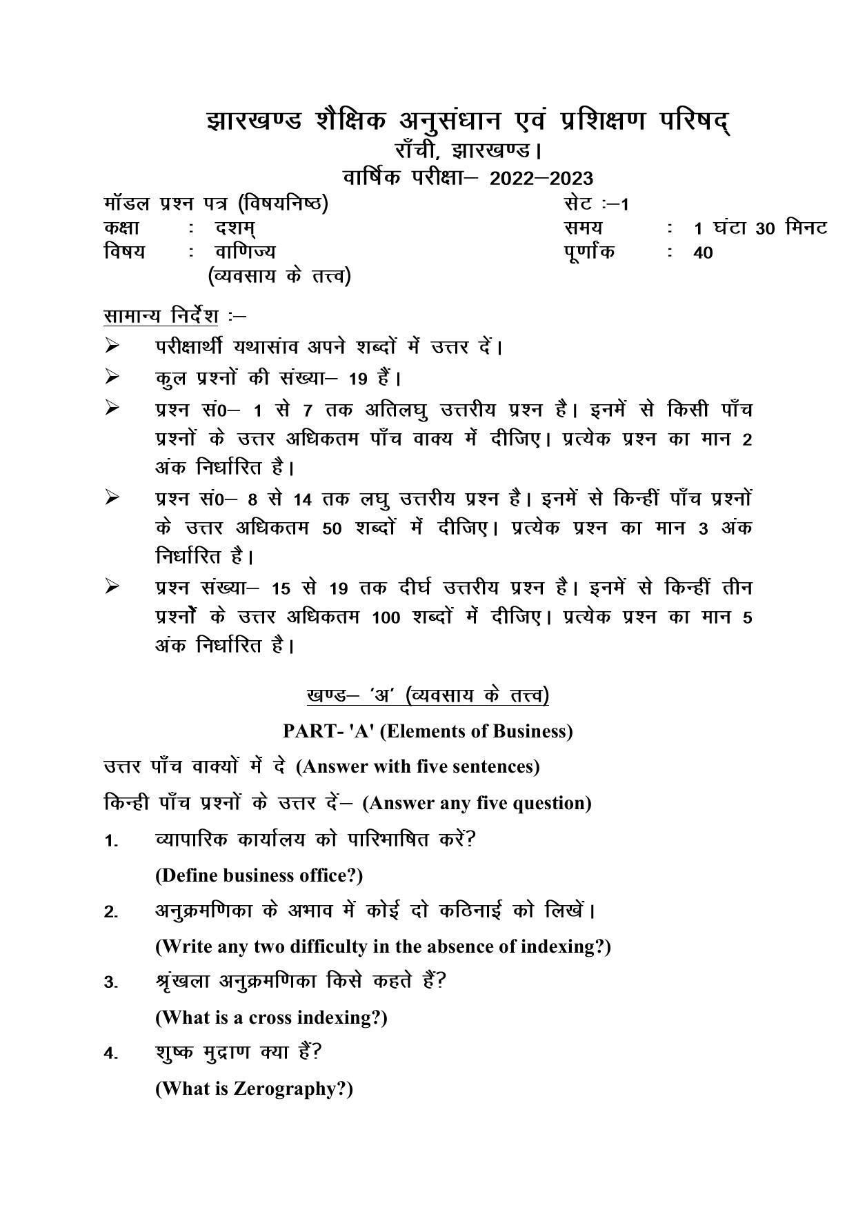 JAC Board 10th Commerce (Elements of Business) - Objective Model Question Paper 2023 - Page 1