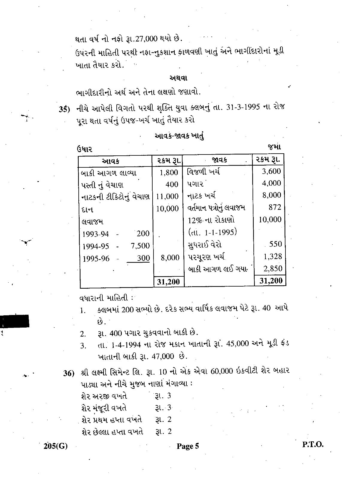 Gujarat Board Class 12th Question Paper March 2019: 205 (G) - Page 5