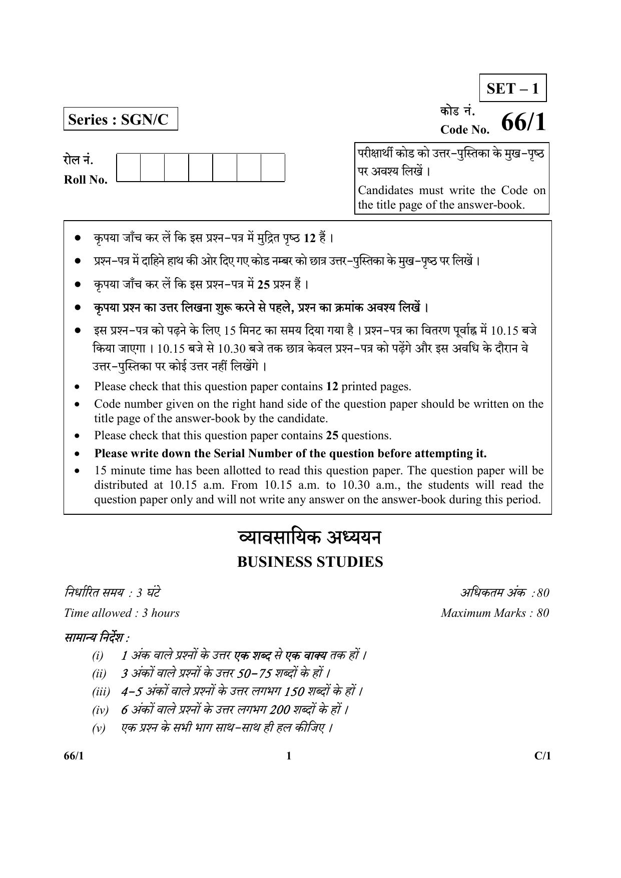 CBSE Class 12 66-1 (Business Studies) 2018 Compartment Question Paper - Page 1