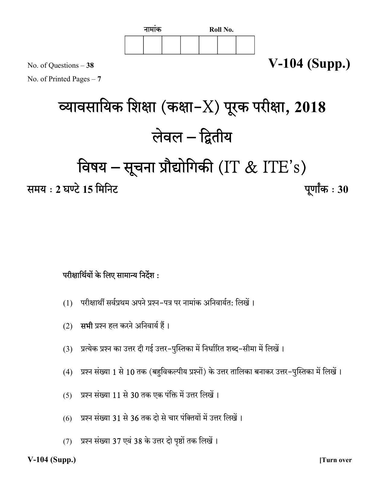 RBSE 2018 Class 10 Information Technology (Vocational) Supplementary Question Paper - Page 1