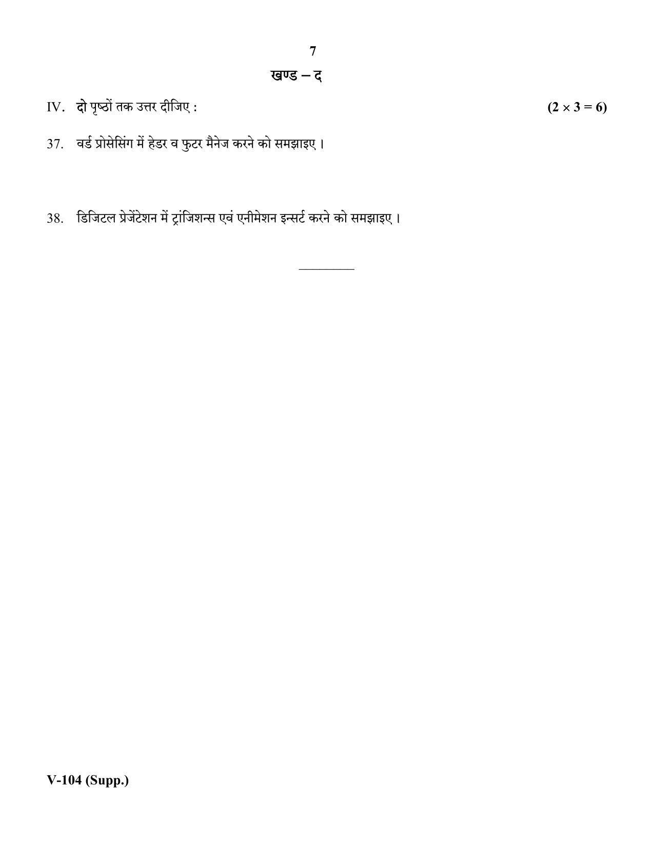 RBSE 2018 Class 10 Information Technology (Vocational) Supplementary Question Paper - Page 7