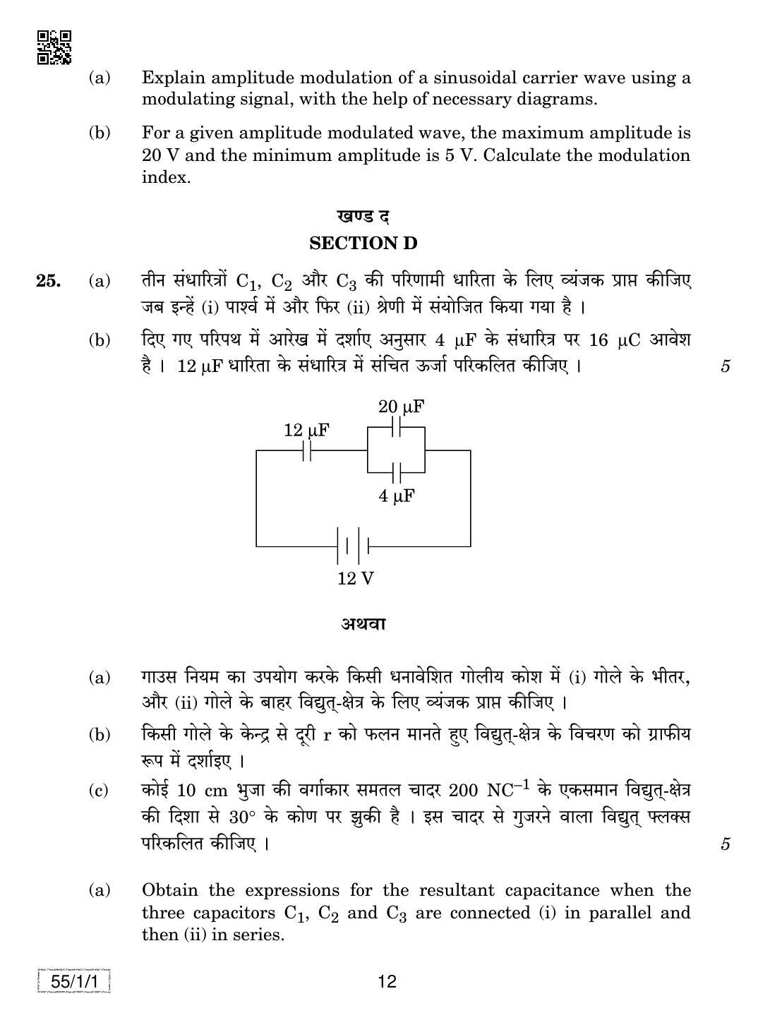 CBSE Class 12 55-1-1 PHYSICS 2019 Compartment Question Paper - Page 12