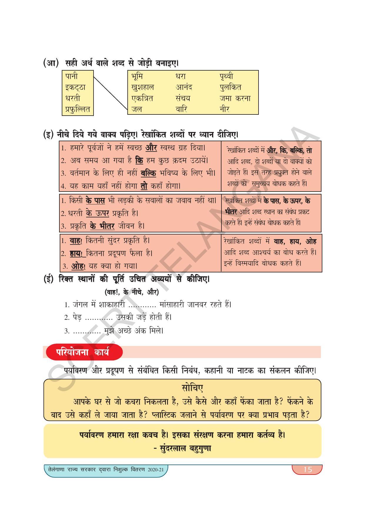 TS SCERT Class 9 Second Language(Hindi Medium) Text Book - Page 25