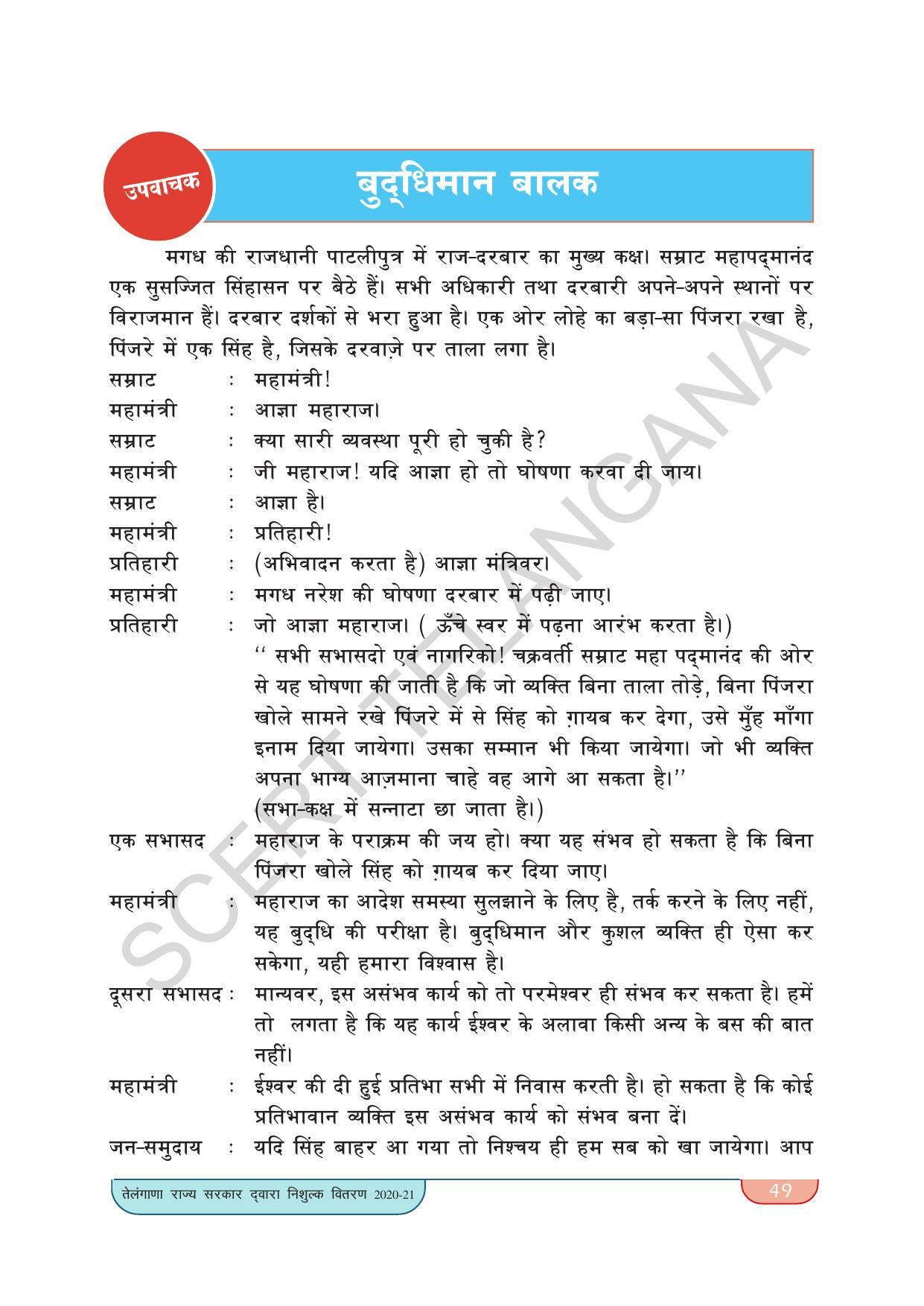 TS SCERT Class 9 Second Language(Hindi Medium) Text Book - Page 59