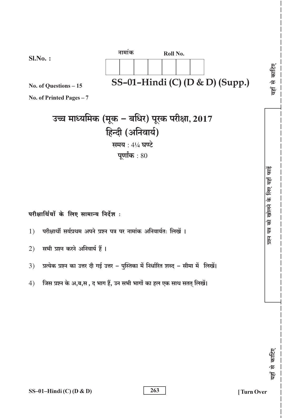 Class 12 2017 Hindi (D & D) Supplementary RBSE Question Paper - Page 1