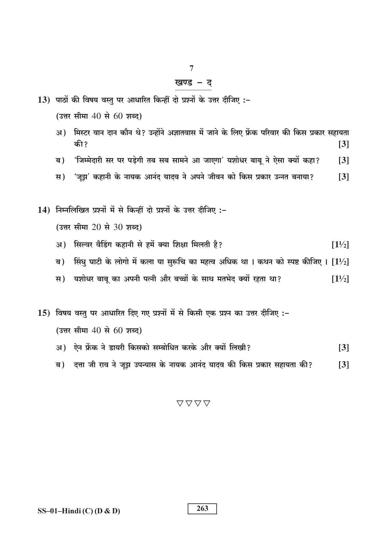 Class 12 2017 Hindi (D & D) Supplementary RBSE Question Paper - Page 7