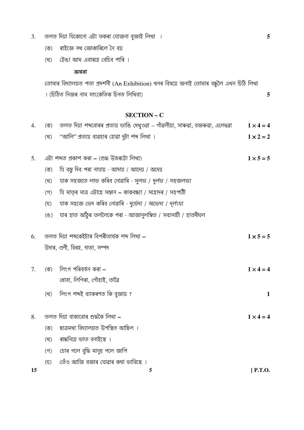 CBSE Class 10 15 (Assamese) 2017-comptt Question Paper - Page 5