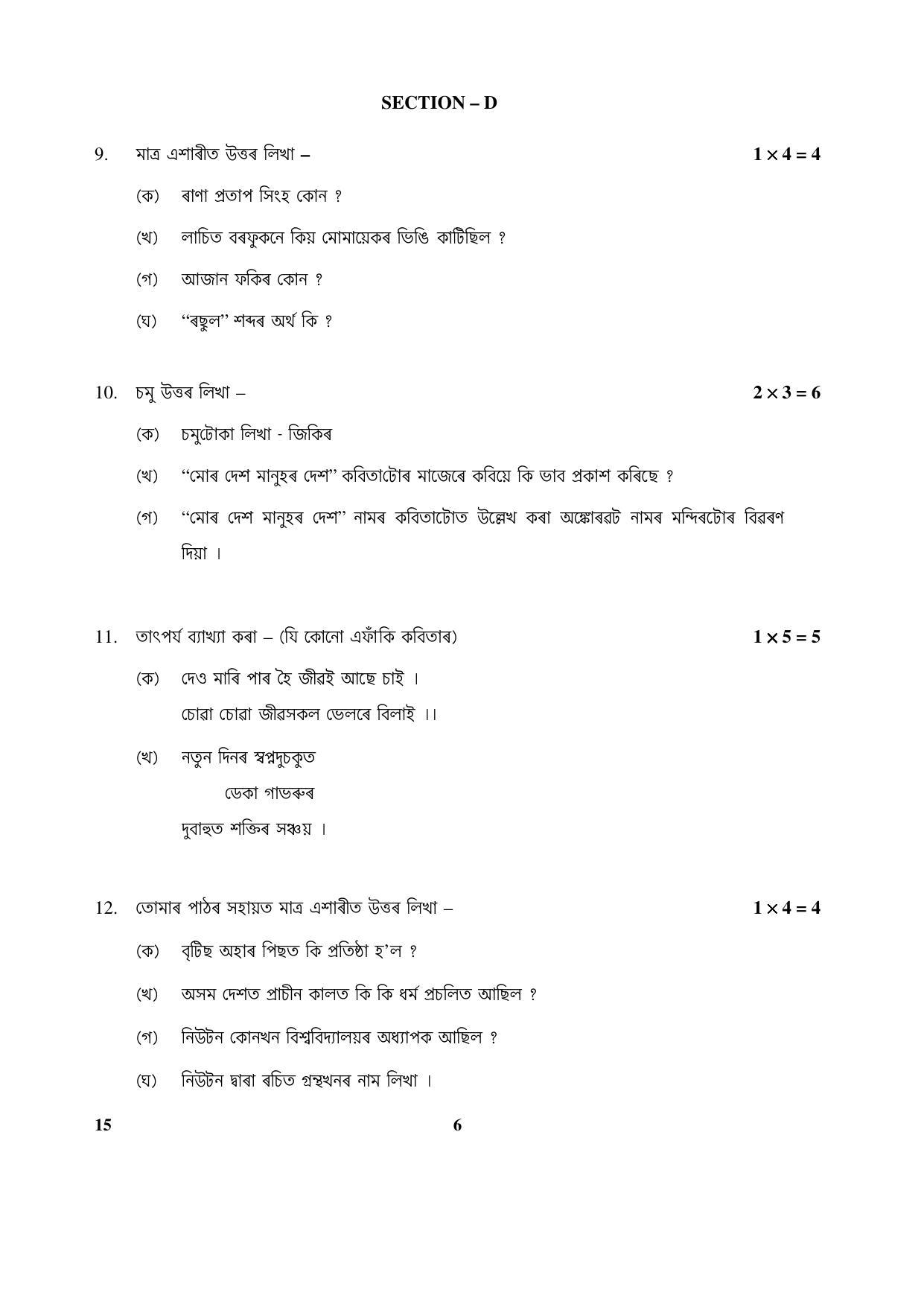 CBSE Class 10 15 (Assamese) 2017-comptt Question Paper - Page 6