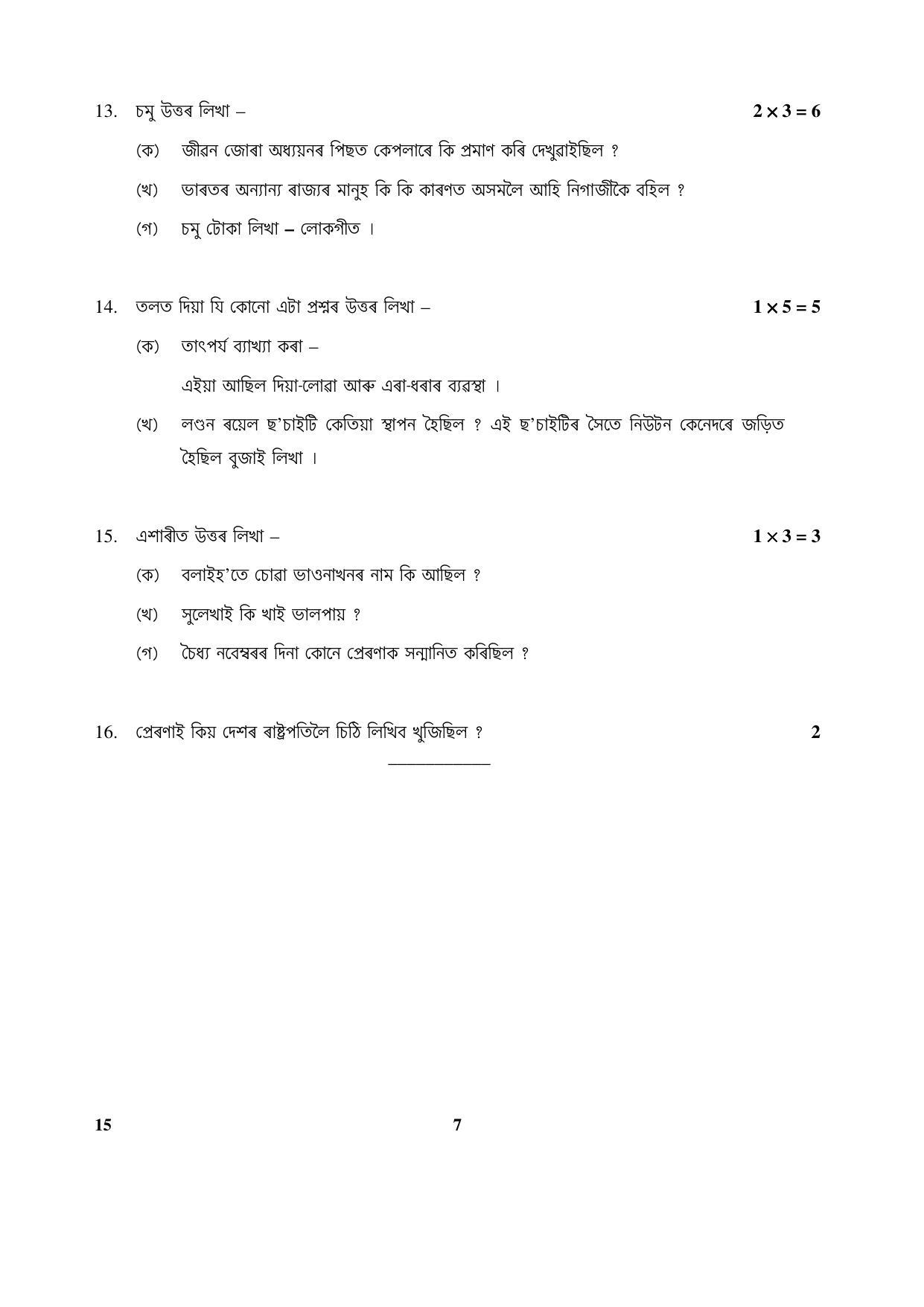 CBSE Class 10 15 (Assamese) 2017-comptt Question Paper - Page 7