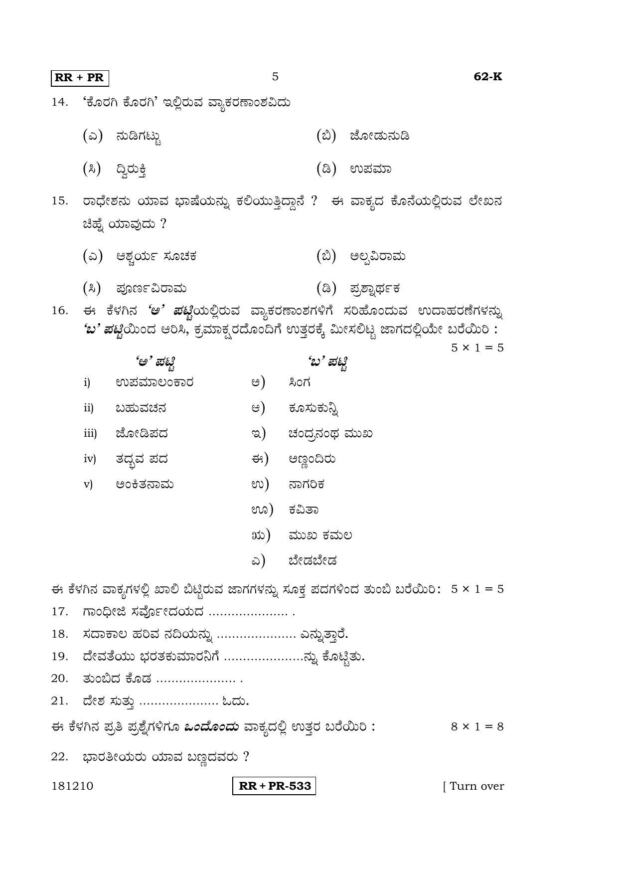 Karnataka SSLC Kannada - Third Language - KANNADA (62-K-(Master) - RRPR_31) April 2015 Question Paper - Page 4