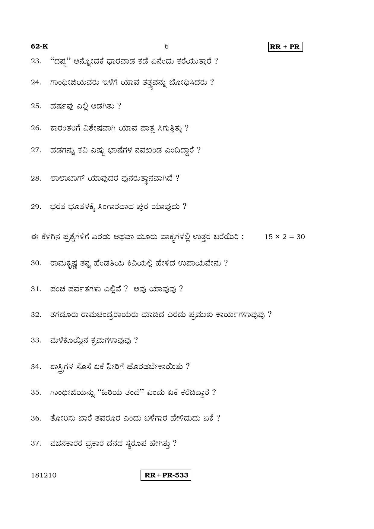 Karnataka SSLC Kannada - Third Language - KANNADA (62-K-(Master) - RRPR_31) April 2015 Question Paper - Page 5