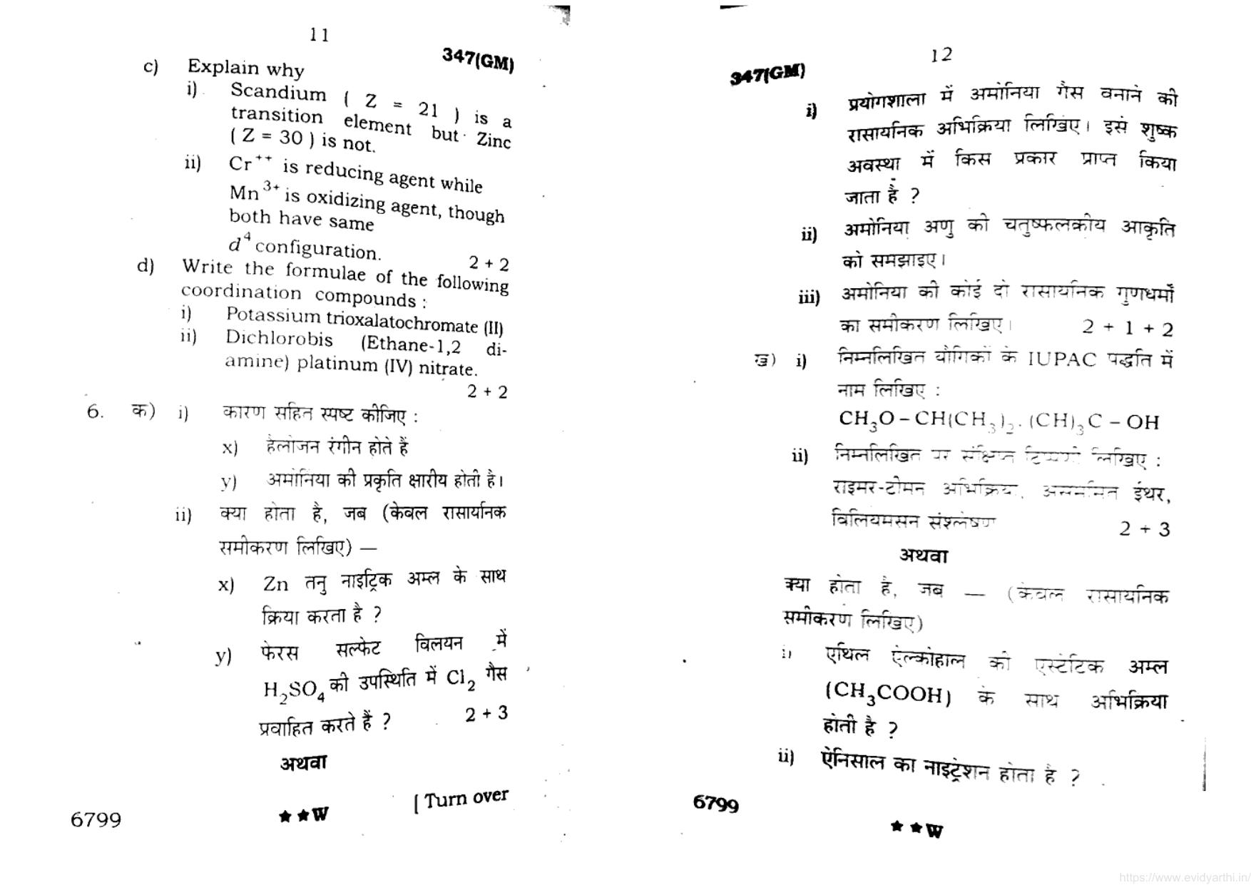 UP Board Previous Year Question Paper Class 12 Rasayan Vigyan (347 GM