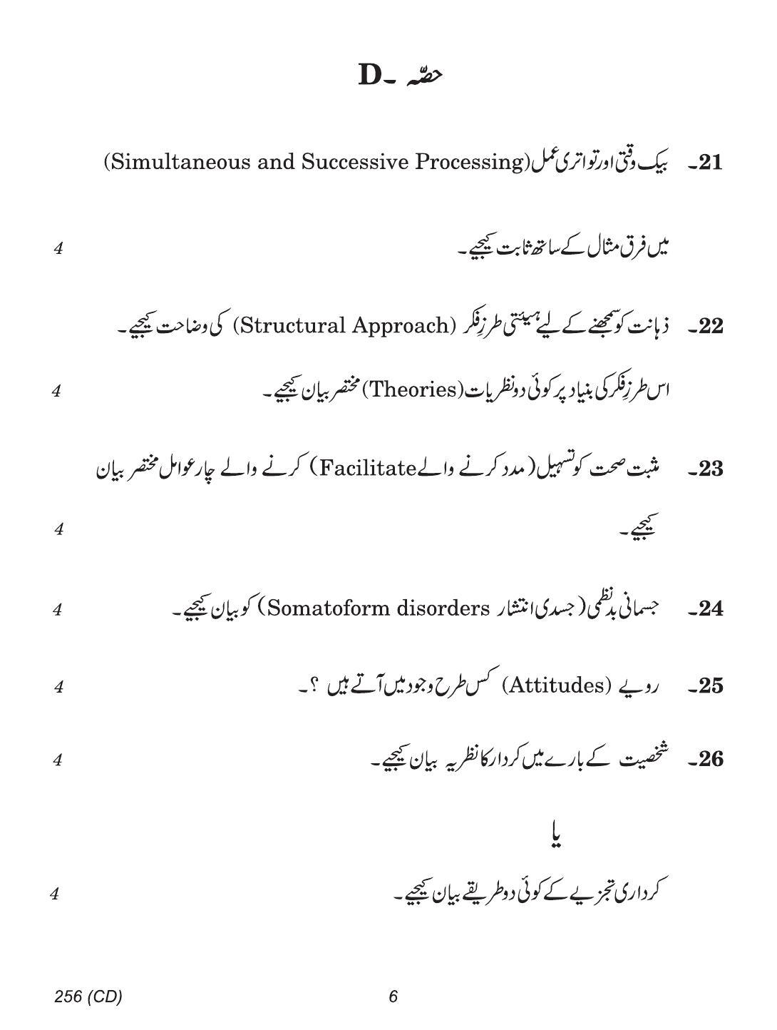 CBSE Class 12 256 (Psychology Urdu CD) 2018 Question Paper - Page 6