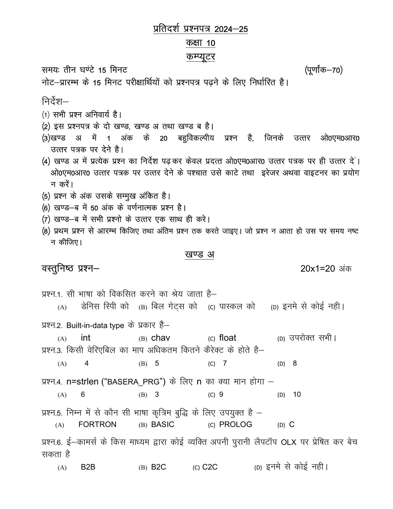 UP Board Class 10 Computer Model Papers 2025 - Page 1