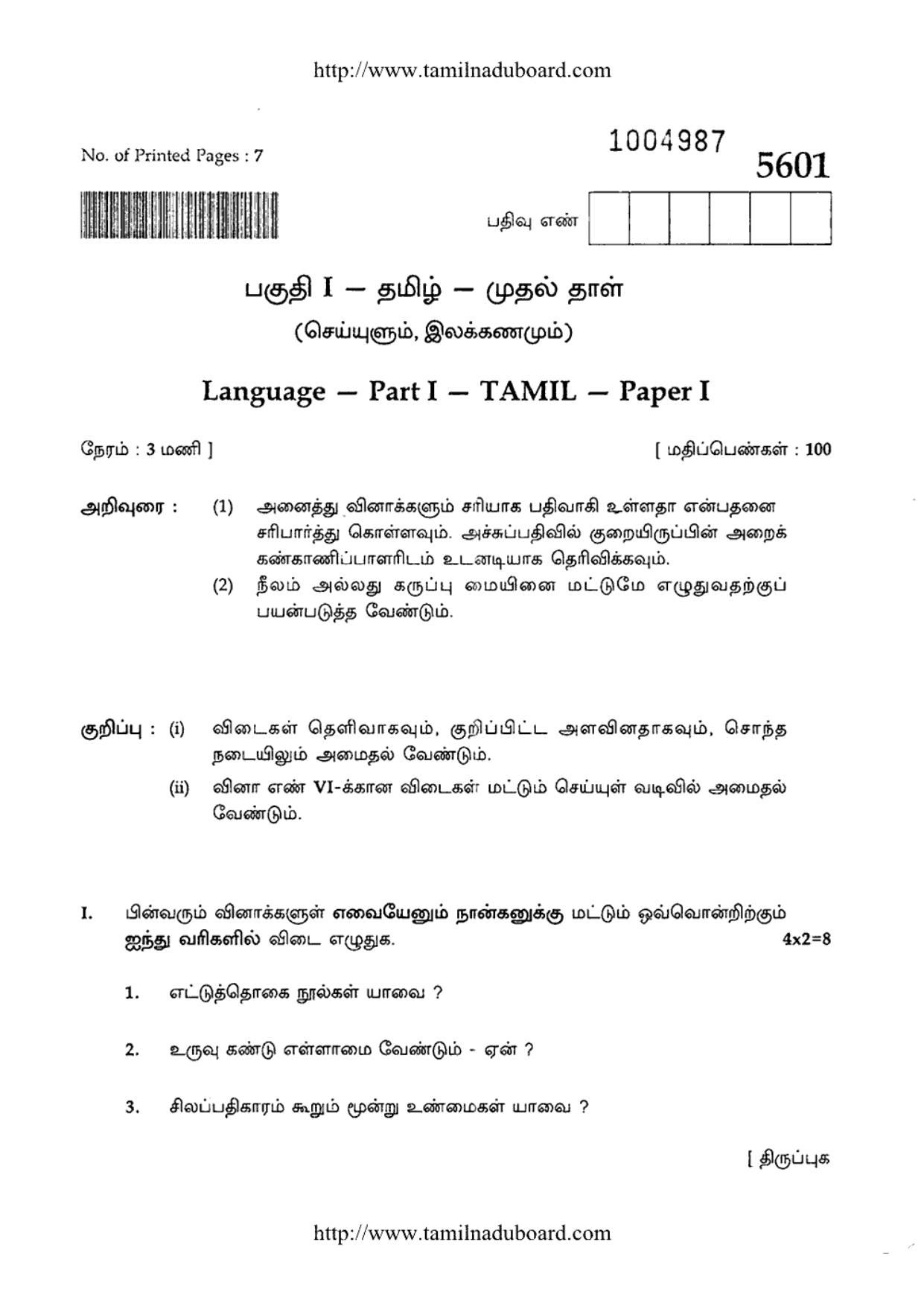 TN Class 12 Tamil Paper 1 Question Papers 2016 - Page 1