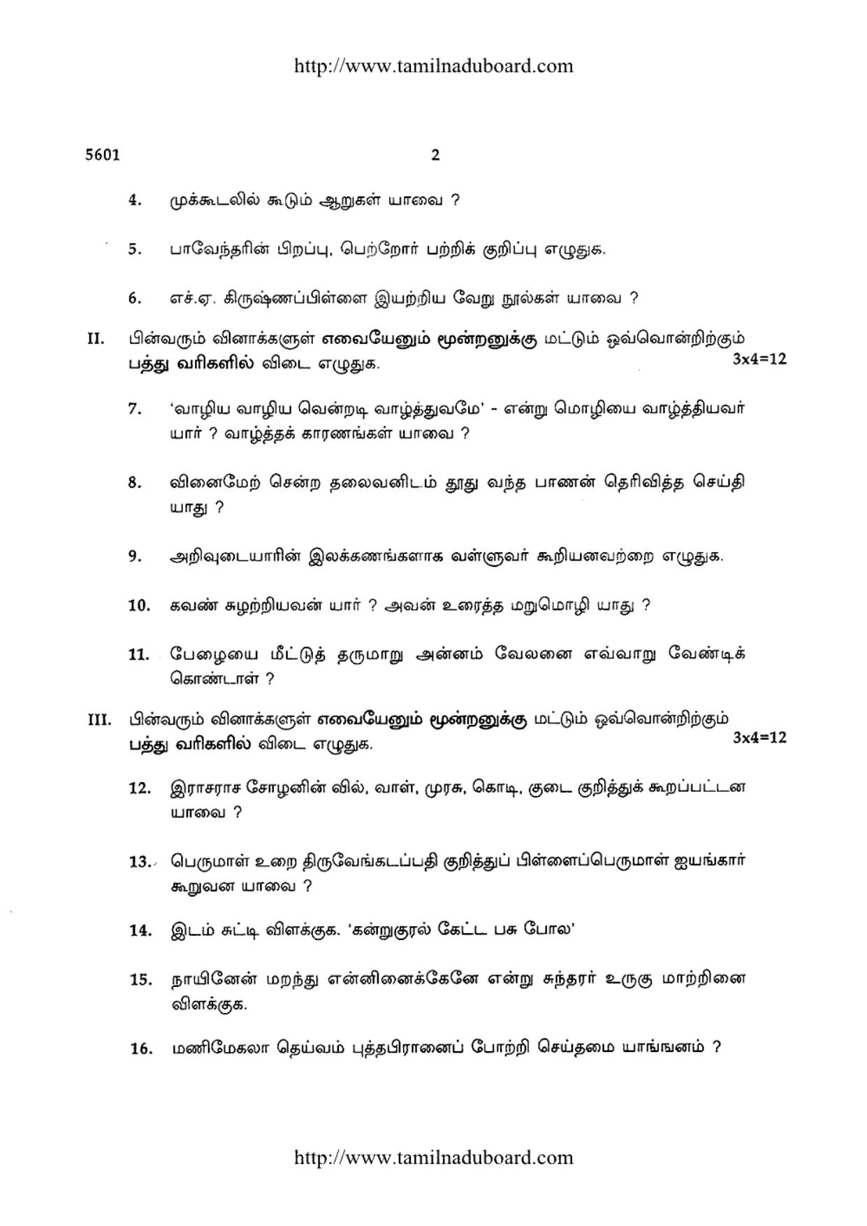 TN Class 12 Tamil Paper 1 Question Papers 2016 - Page 2