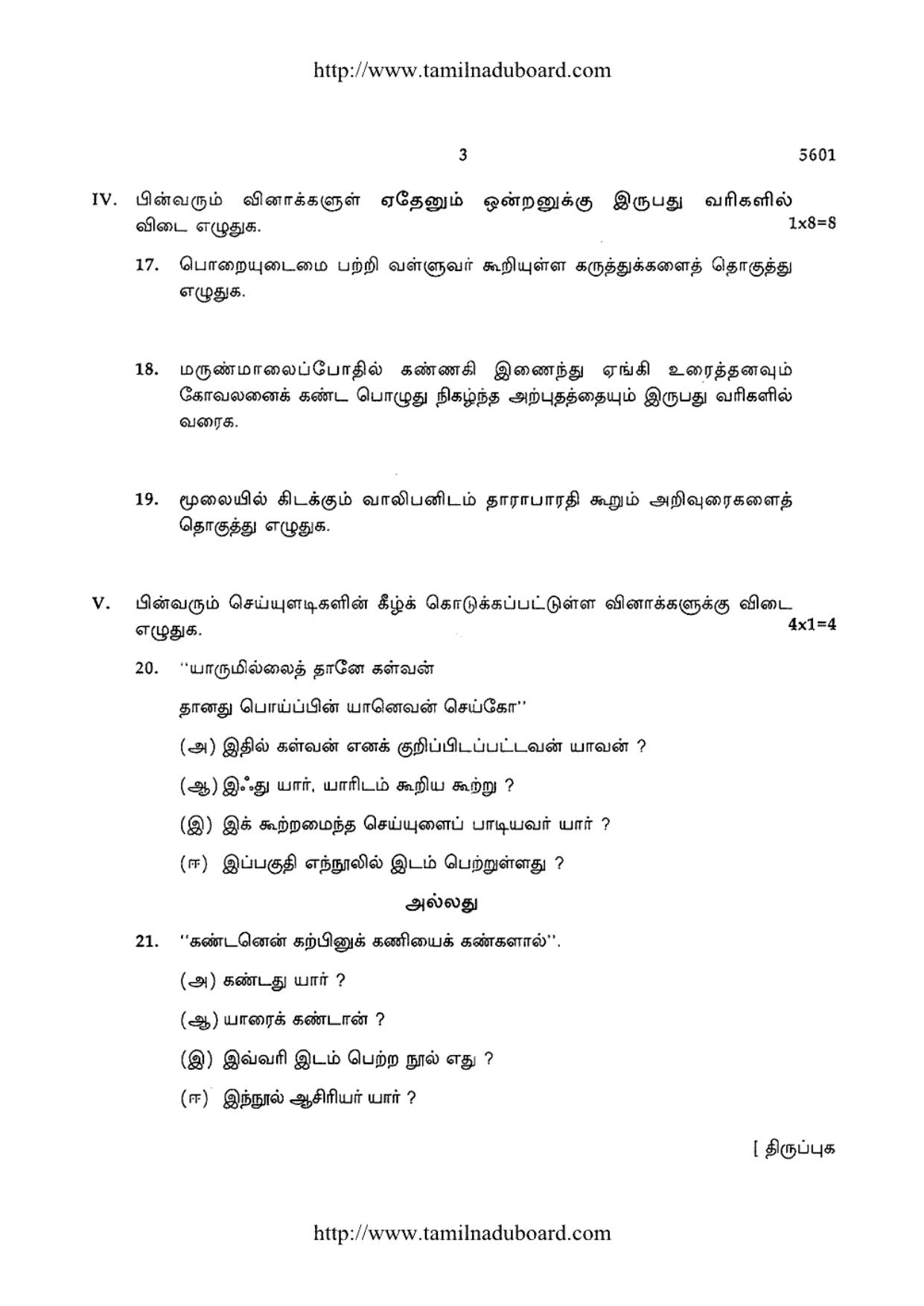TN Class 12 Tamil Paper 1 Question Papers 2016 - Page 3