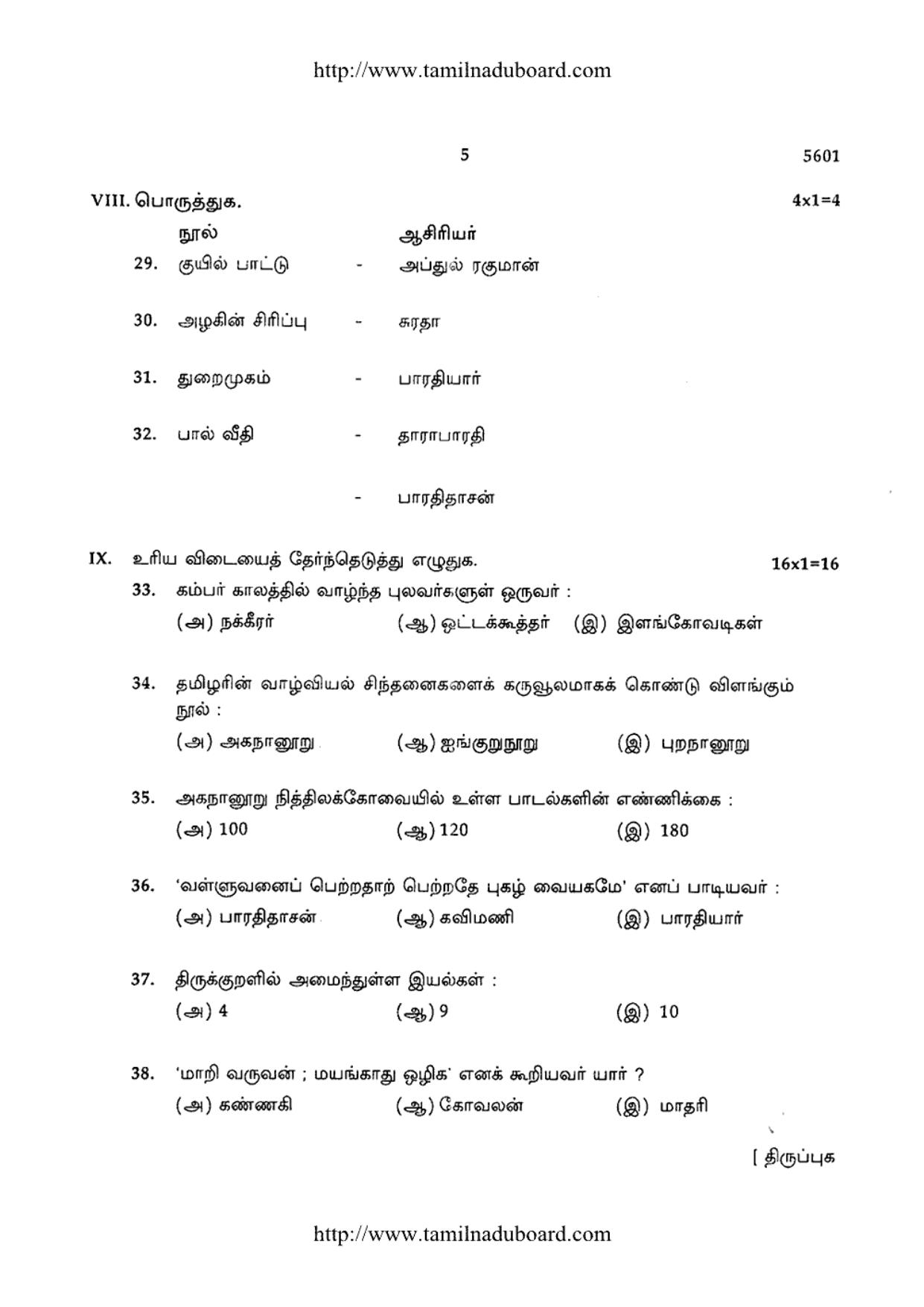 TN Class 12 Tamil Paper 1 Question Papers 2016 - Page 5