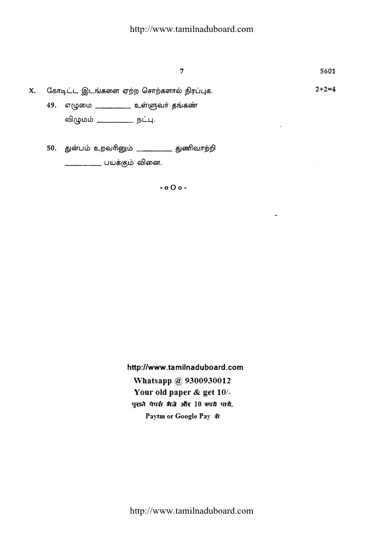 TN Class 12 Tamil Paper 1 Question Papers 2016 - Page 7