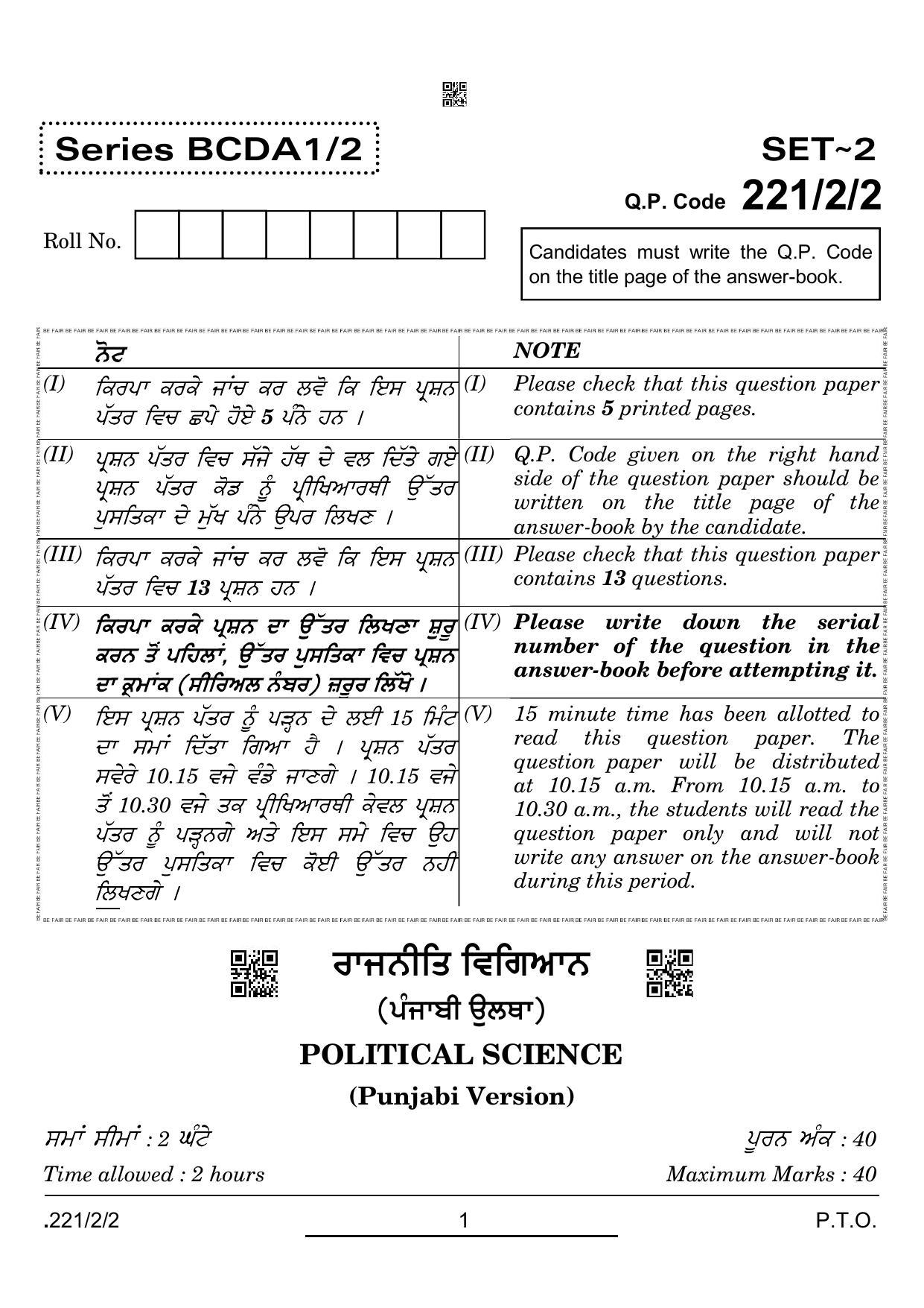 CBSE Class 12 221-2-2 Political Science Punjabi Version 2022 Question Paper - Page 1