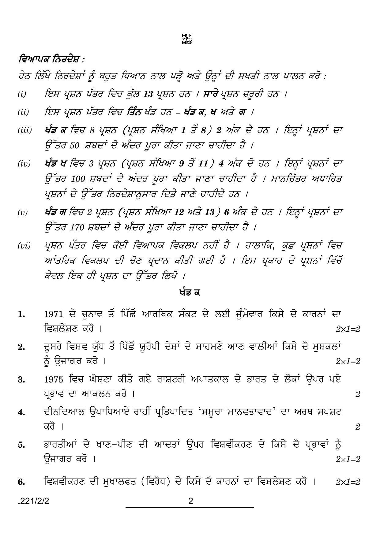 CBSE Class 12 221-2-2 Political Science Punjabi Version 2022 Question Paper - Page 2