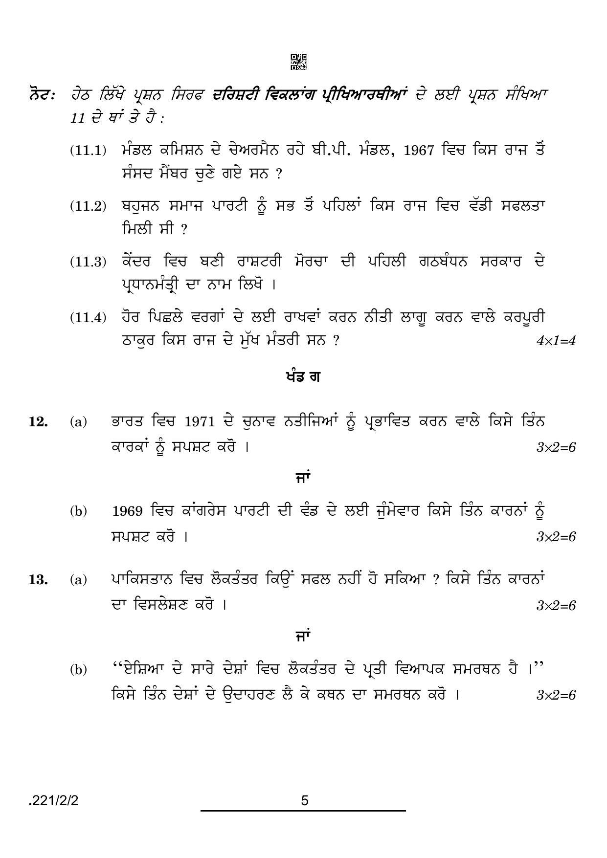 CBSE Class 12 221-2-2 Political Science Punjabi Version 2022 Question Paper - Page 5