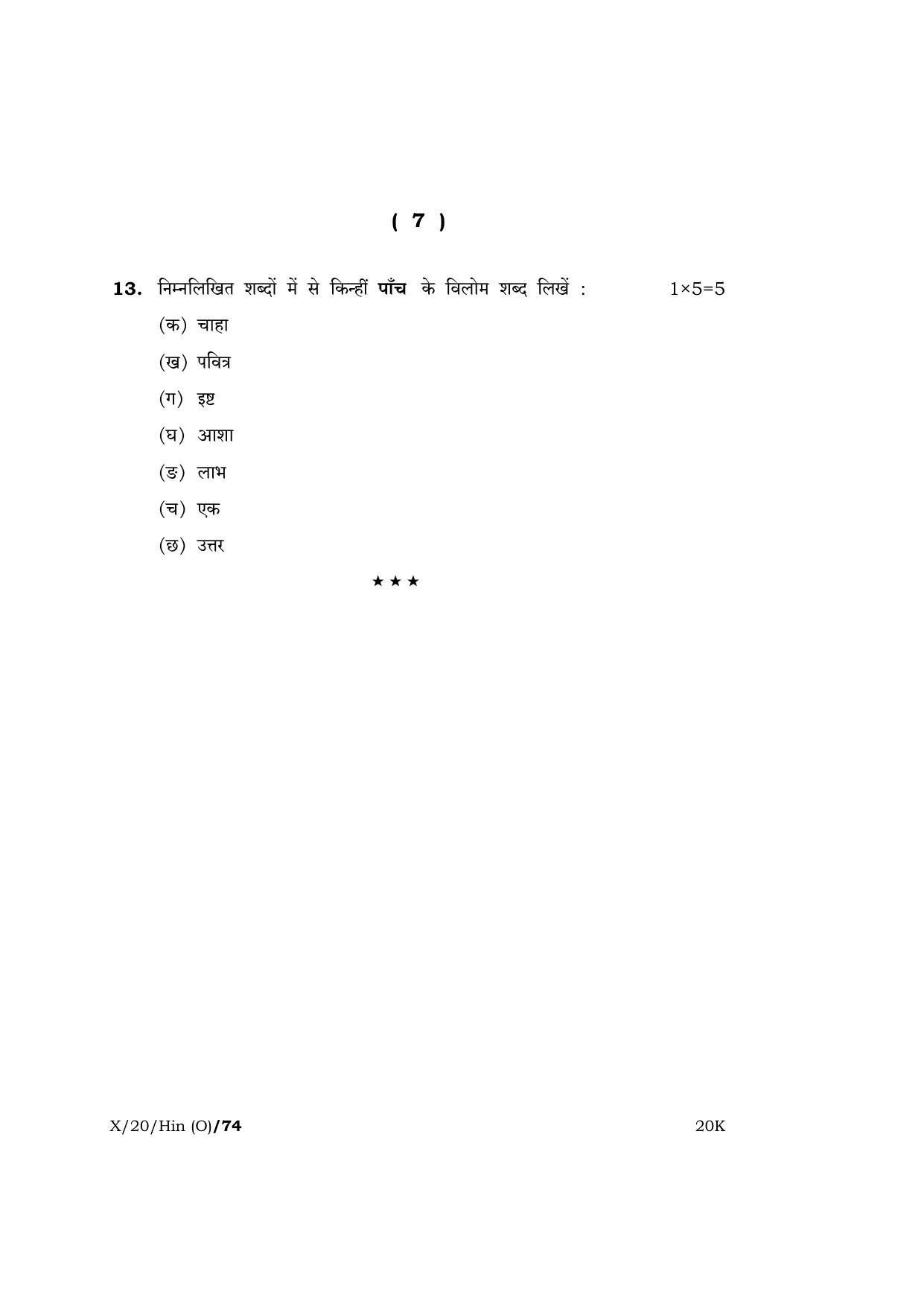 Meghalaya Board (MBOSE) Class 10 HINDI ( INDIAN LANGUAGE ) ( Old Course ) 2020 Question Paper - Page 7