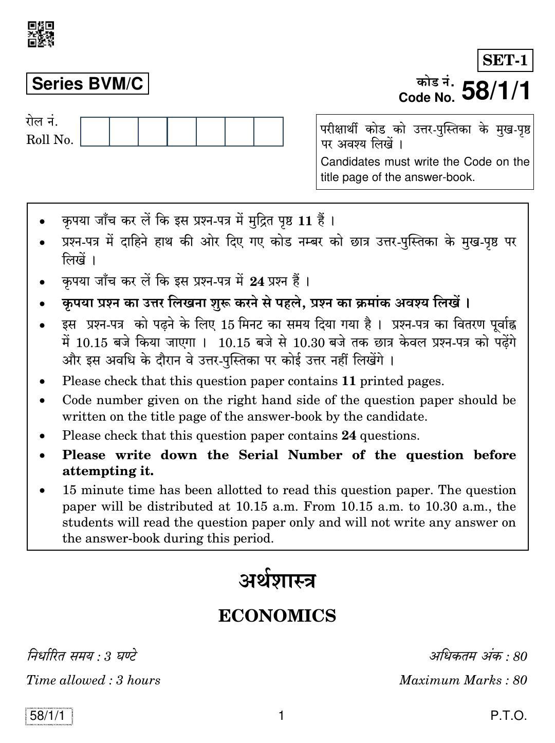 CBSE Class 12 58-1-1 ECONOMICS 2019 Compartment Question Paper - Page 1