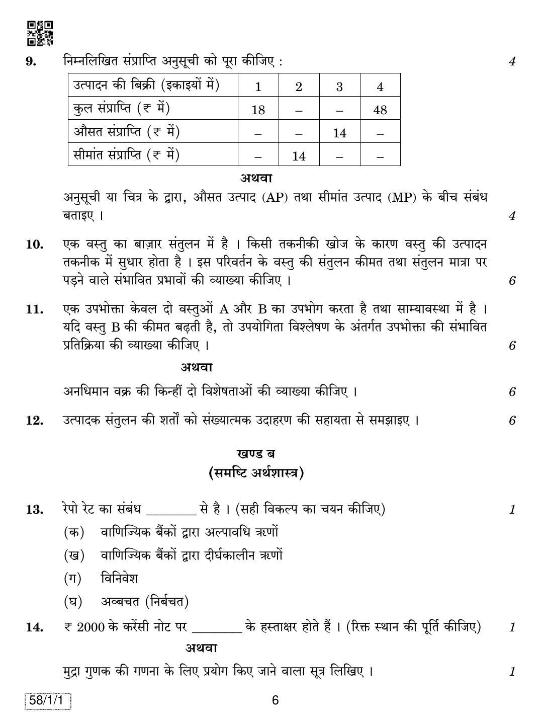 CBSE Class 12 58-1-1 ECONOMICS 2019 Compartment Question Paper - Page 6