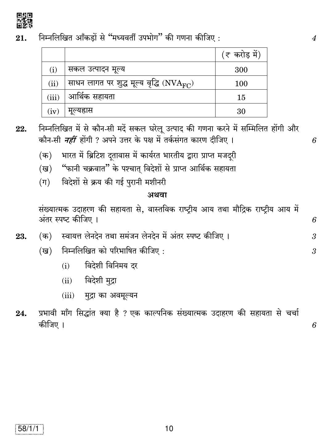 CBSE Class 12 58-1-1 ECONOMICS 2019 Compartment Question Paper - Page 10