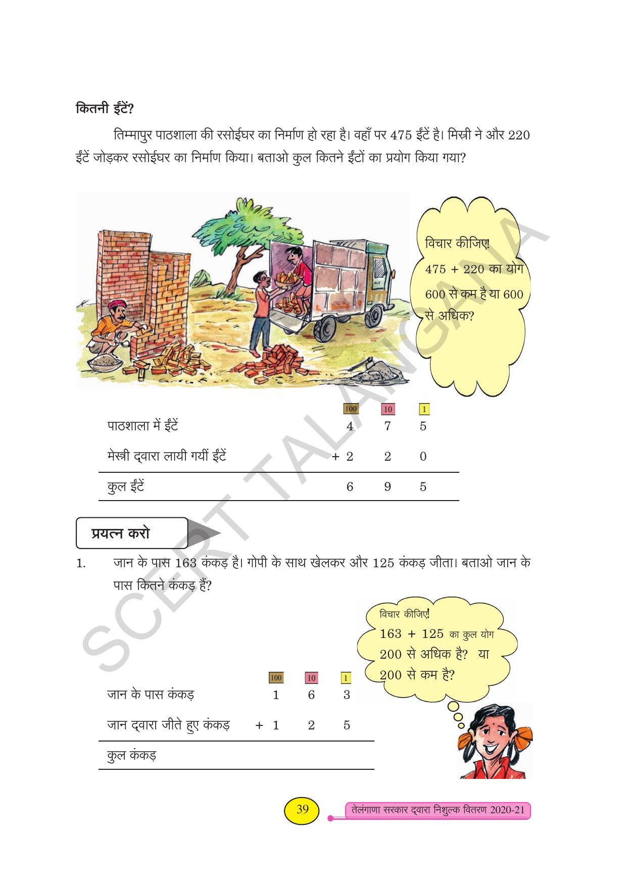 TS SCERT Class 3 Maths (Hindi Medium) Text Book - Page 47