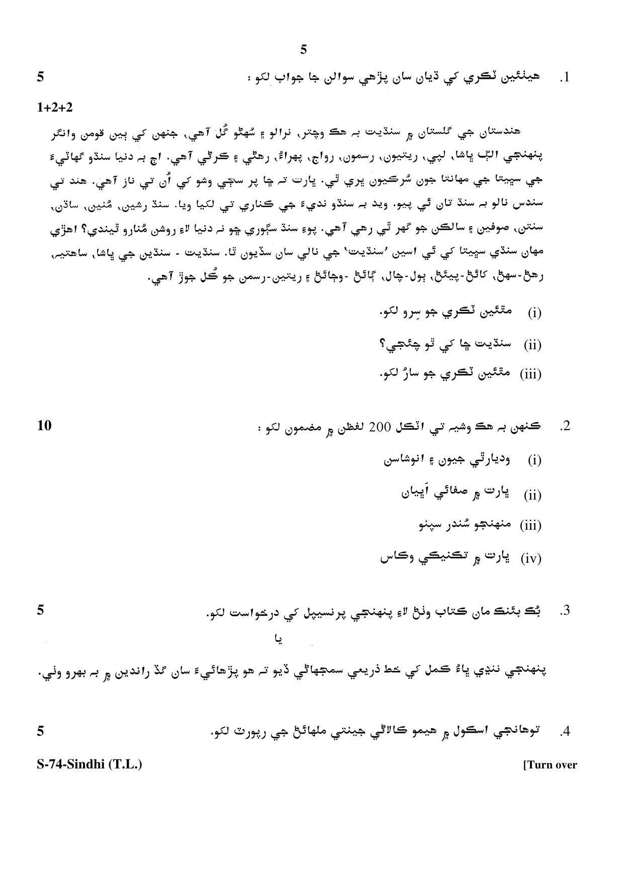 RBSE Class 10 Sindhi (T.L.) 2017 Question Paper - Page 5