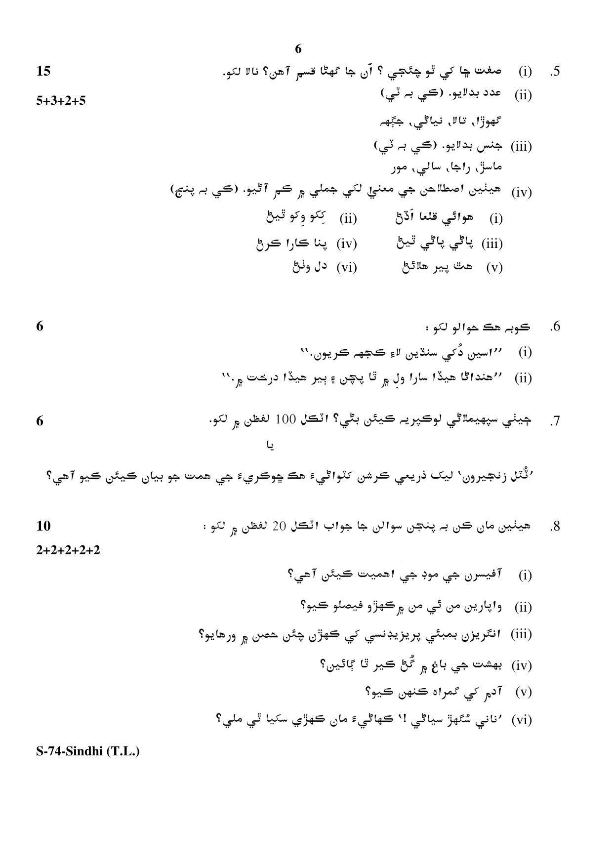 RBSE Class 10 Sindhi (T.L.) 2017 Question Paper - Page 6
