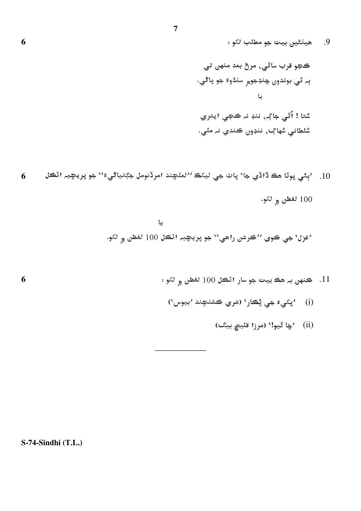 RBSE Class 10 Sindhi (T.L.) 2017 Question Paper - Page 7