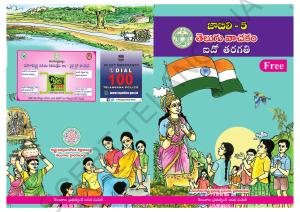 TS SCERT Class 5 First Language (Telugu Medium) Text Book