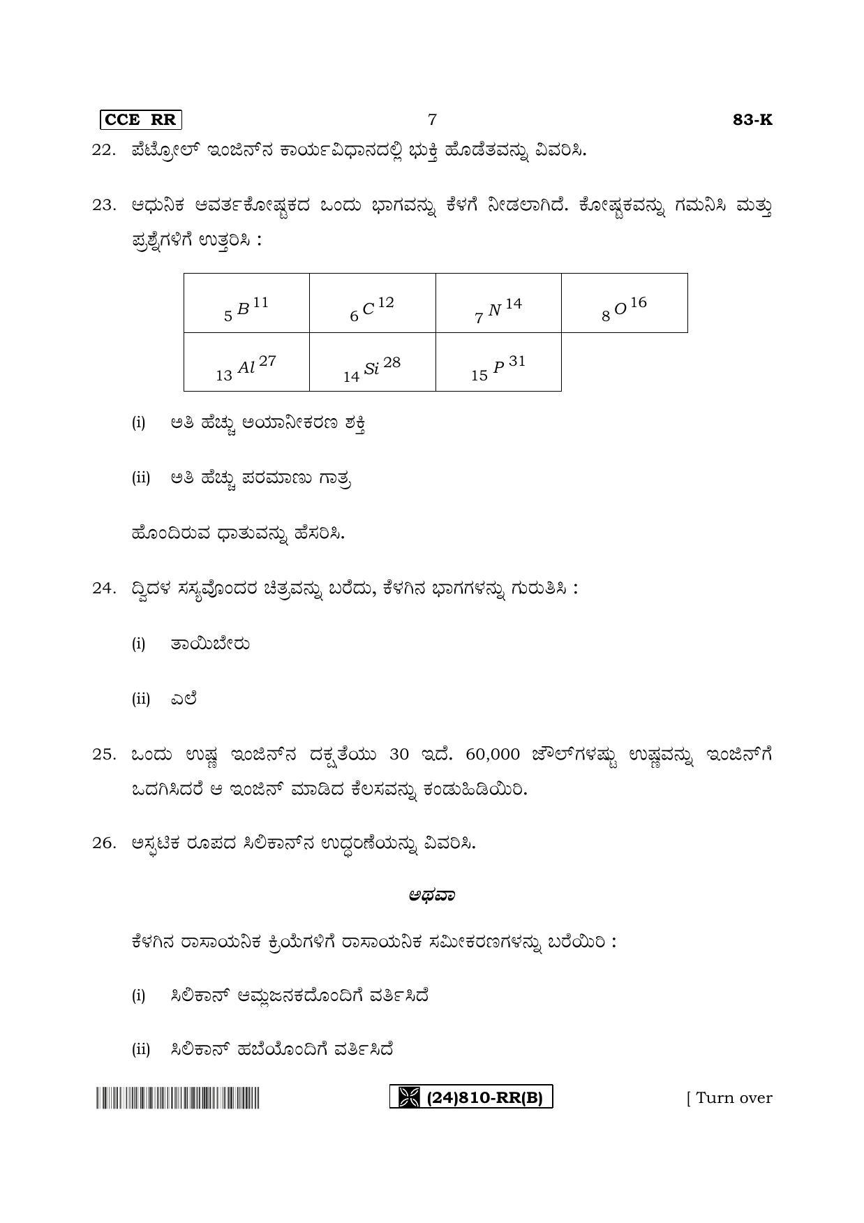 Karnataka SSLC Science (KANNADA Medium) - 83-K%20- RR - B_2 (Supplementary) June 2019 Question Paper - Page 7