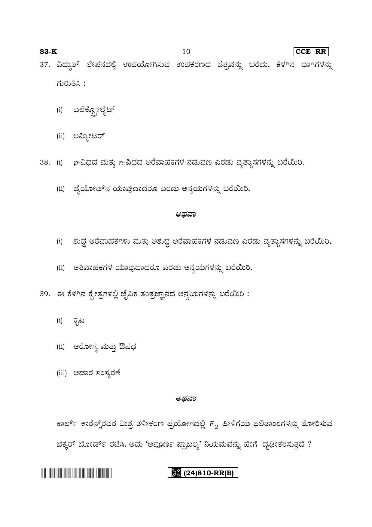 Karnataka SSLC Science (KANNADA Medium) - 83-K%20- RR - B_2 (Supplementary) June 2019 Question Paper - Page 10