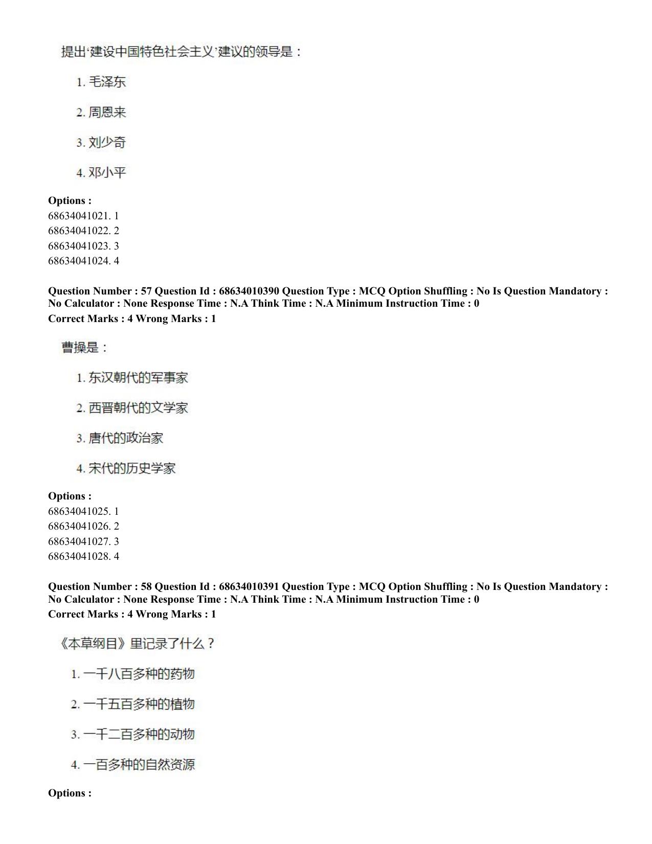 CUET PG 2023: LAQP09 – Chinese (Hindi)-Shift 1 (09-06-2023) Question Paper - Page 72