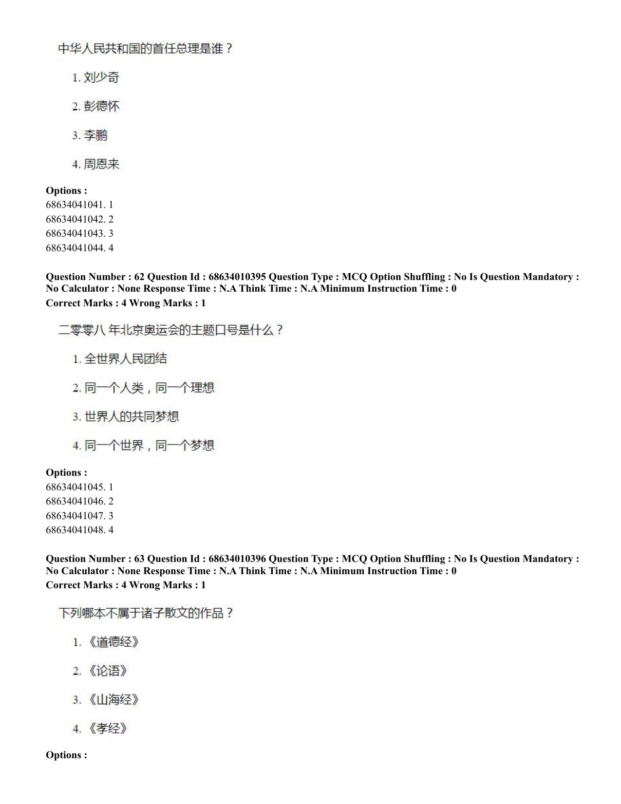 CUET PG 2023: LAQP09 – Chinese (Hindi)-Shift 1 (09-06-2023) Question Paper - Page 74