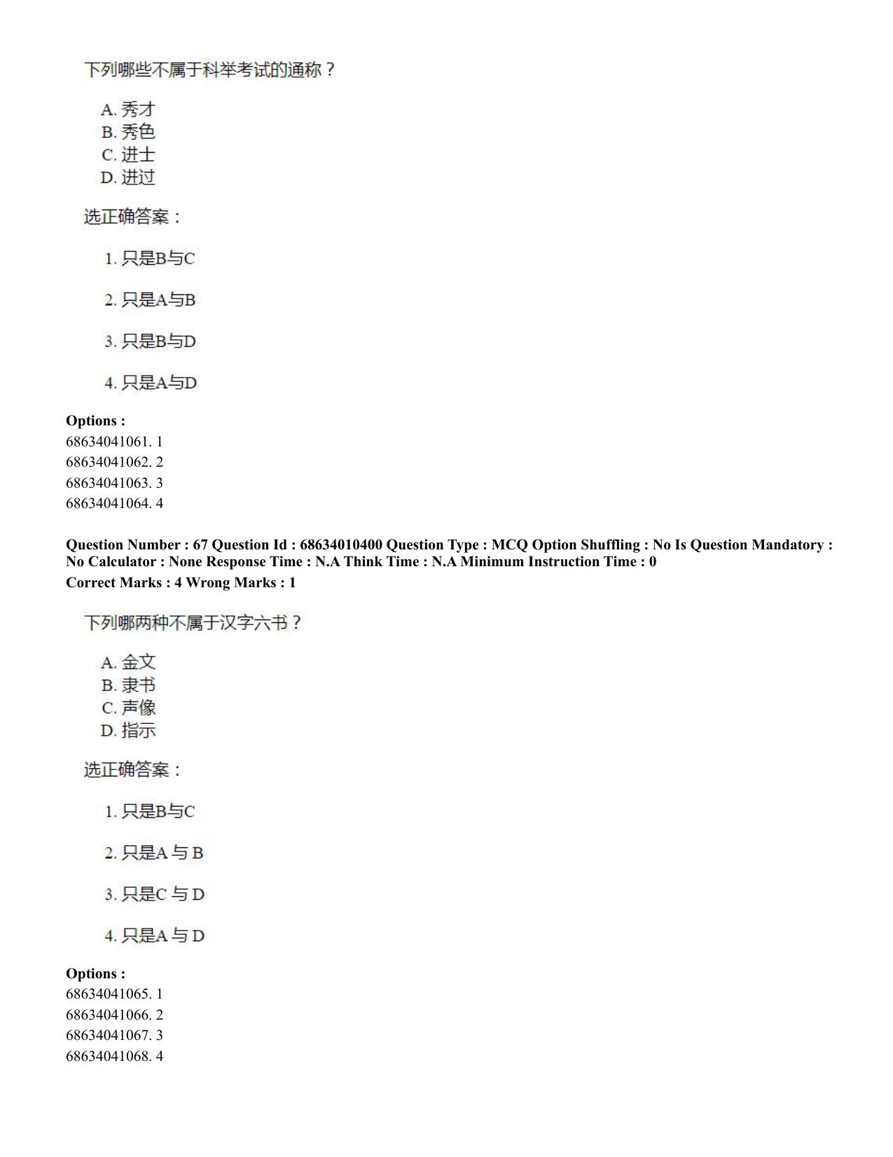 CUET PG 2023: LAQP09 – Chinese (Hindi)-Shift 1 (09-06-2023) Question Paper - Page 76