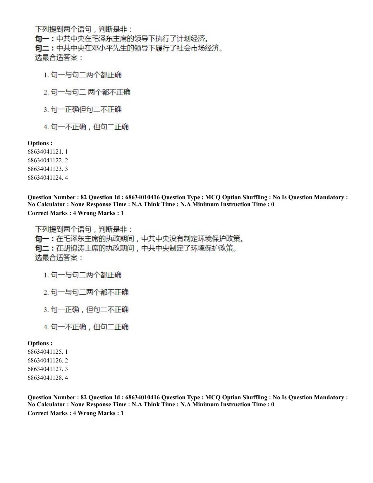 CUET PG 2023: LAQP09 – Chinese (Hindi)-Shift 1 (09-06-2023) Question Paper - Page 115