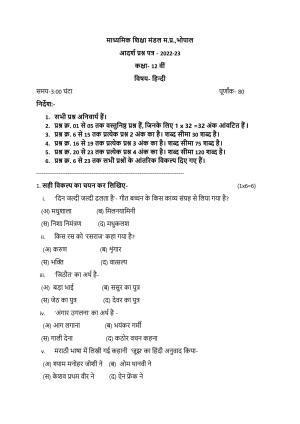 MP Board Class 12 Hindi Sample Paper 2023