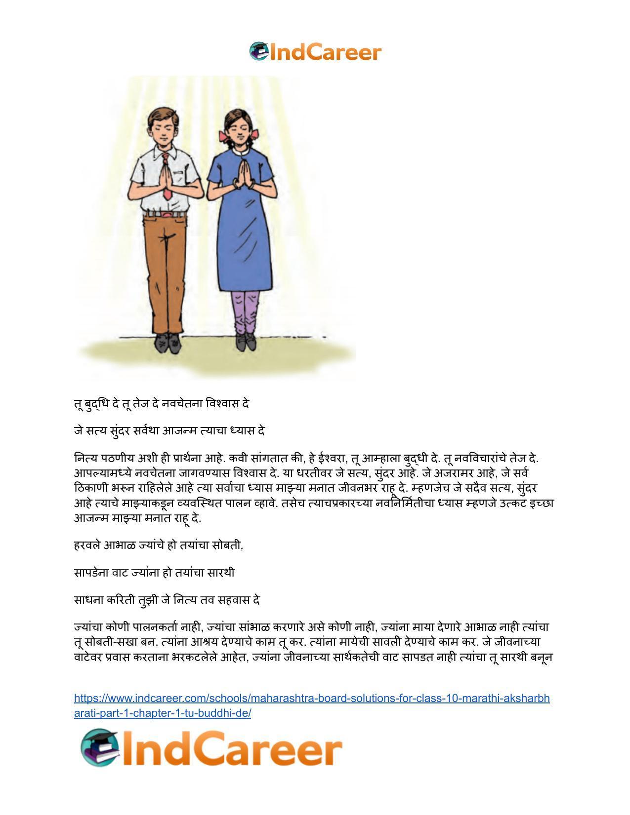 Maharashtra Board Solutions for Class 10- Marathi Aksharbharati (Part- 1): Chapter 1- तू बुद्धी दे - Page 3