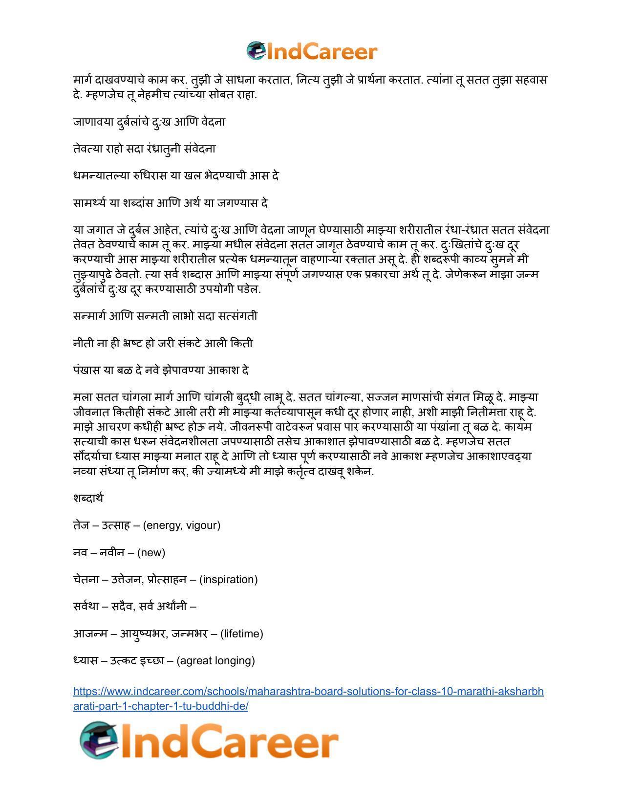 Maharashtra Board Solutions for Class 10- Marathi Aksharbharati (Part- 1): Chapter 1- तू बुद्धी दे - Page 4