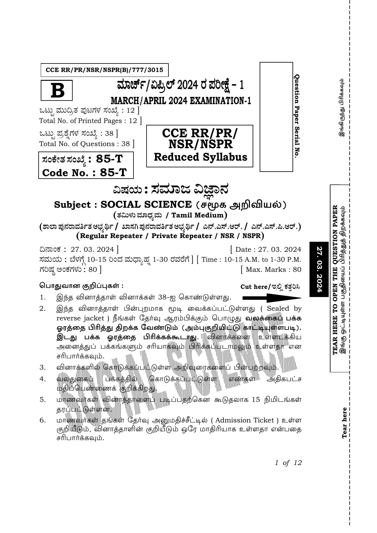 Karnataka SSLC Social Science (Tamil Medium) Exam 1 Question Paper 2024 (B Version) - Page 1